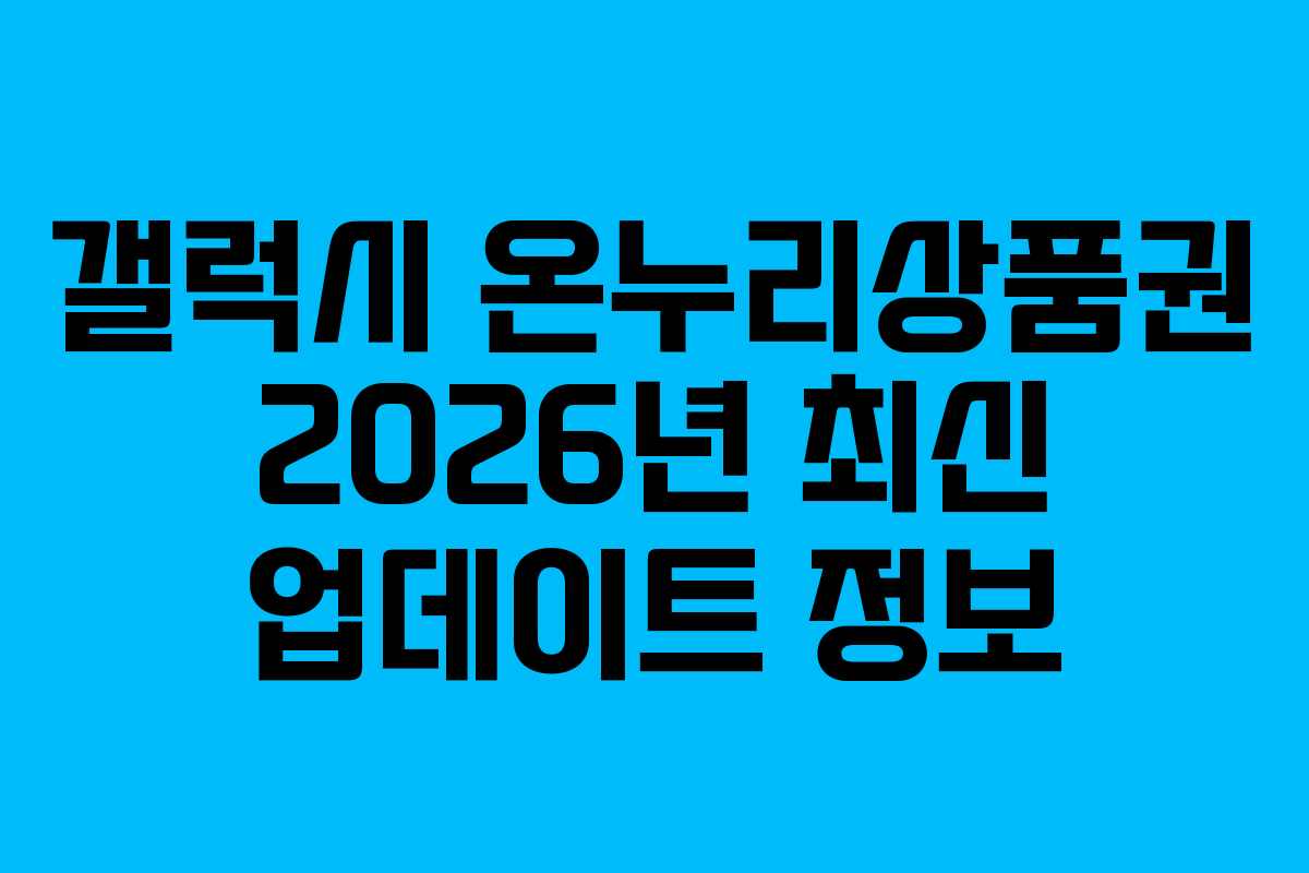 갤럭시 온누리상품권 2026년 최신 업데이트 정보