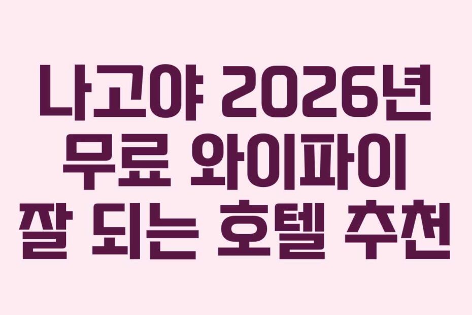 나고야 2026년 무료 와이파이 잘 되는 호텔 추천