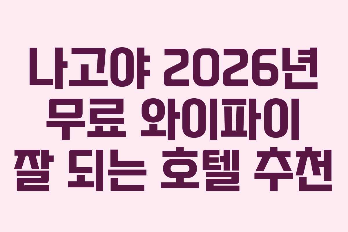 나고야 2026년 무료 와이파이 잘 되는 호텔 추천
