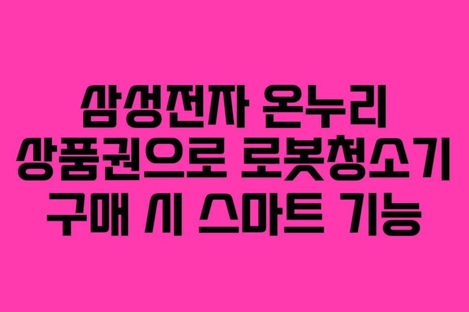 삼성전자 온누리 상품권으로 로봇청소기 구매 시 스마트 기능