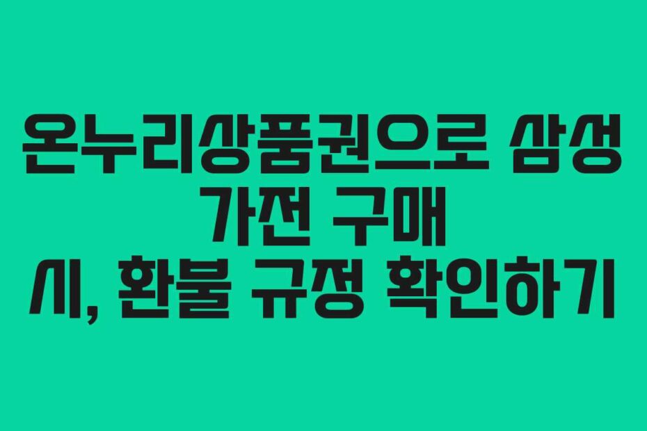 온누리상품권으로 삼성 가전 구매 시, 환불 규정 확인하기