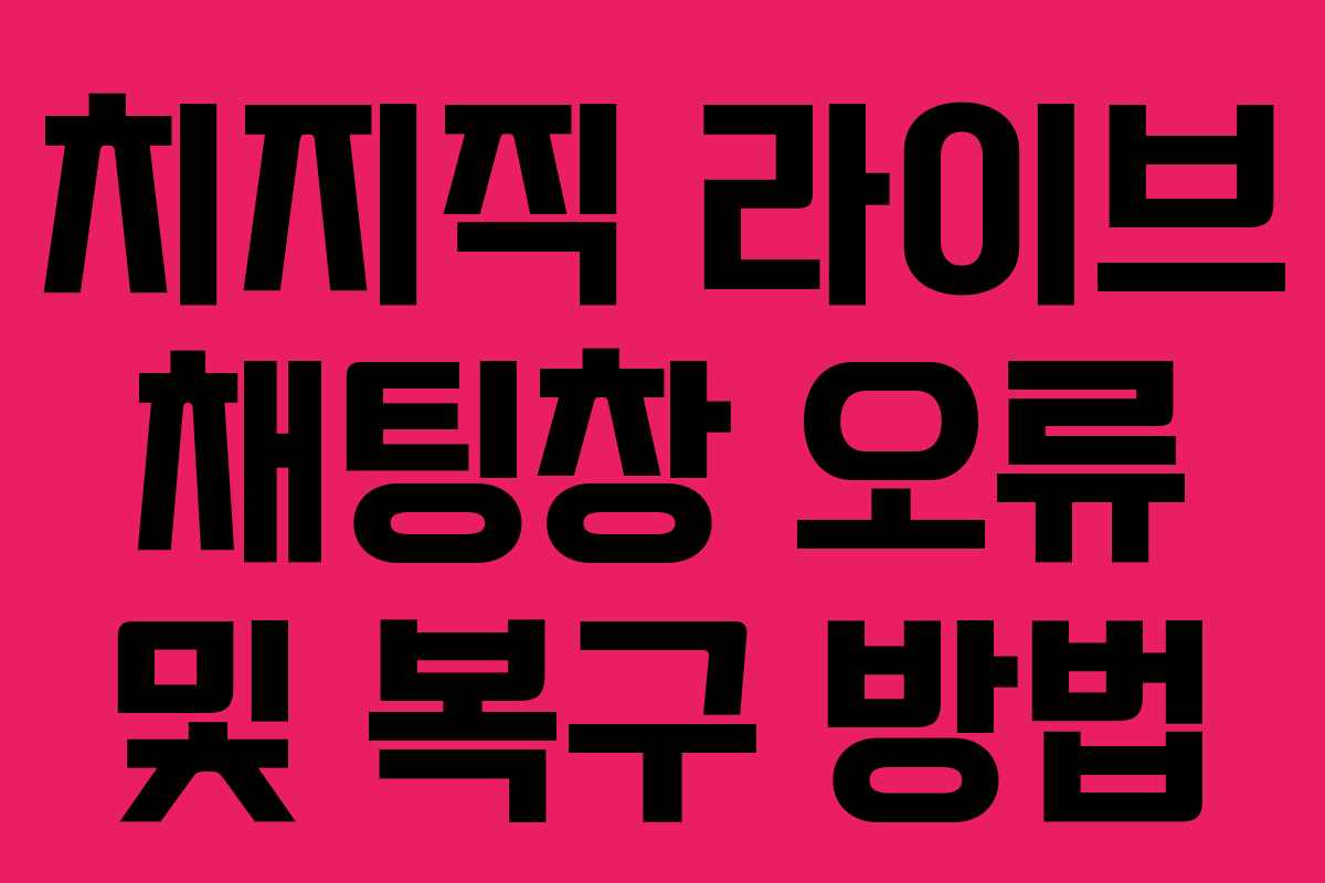 치지직 라이브 채팅창 오류 및 복구 방법