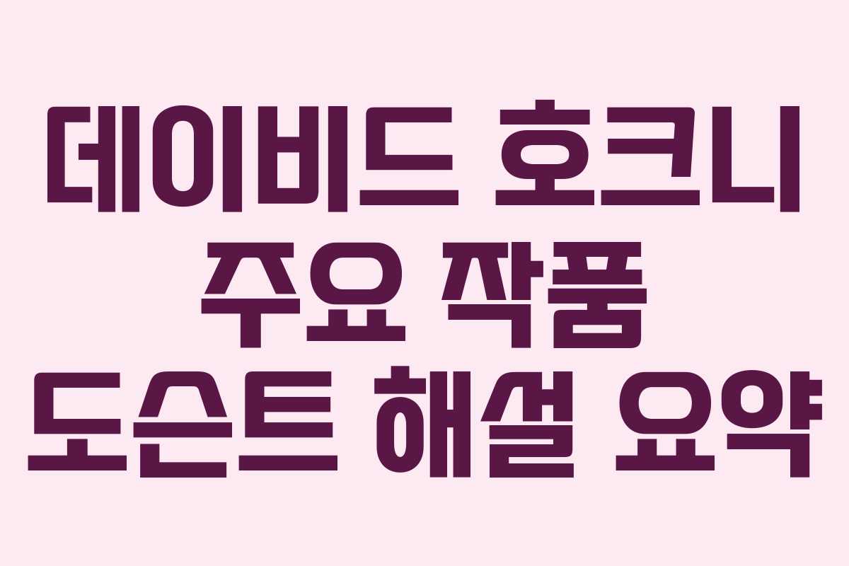 데이비드 호크니 주요 작품 도슨트 해설 요약