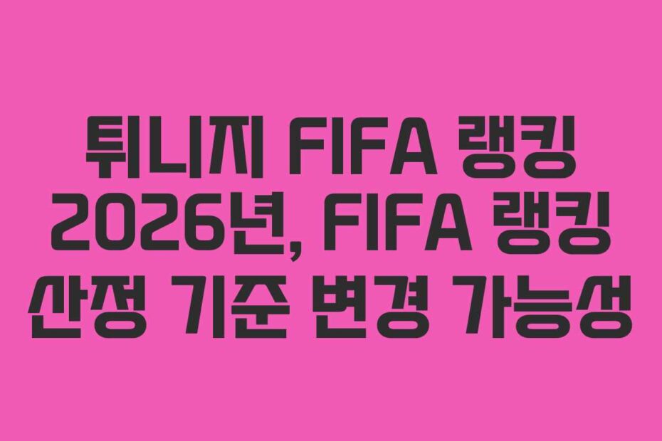튀니지 FIFA 랭킹 2026년, FIFA 랭킹 산정 기준 변경 가능성