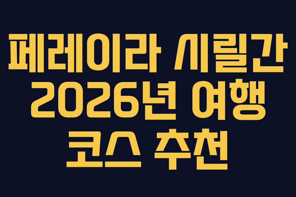 페레이라 시릴간 2026년 여행 코스 추천
