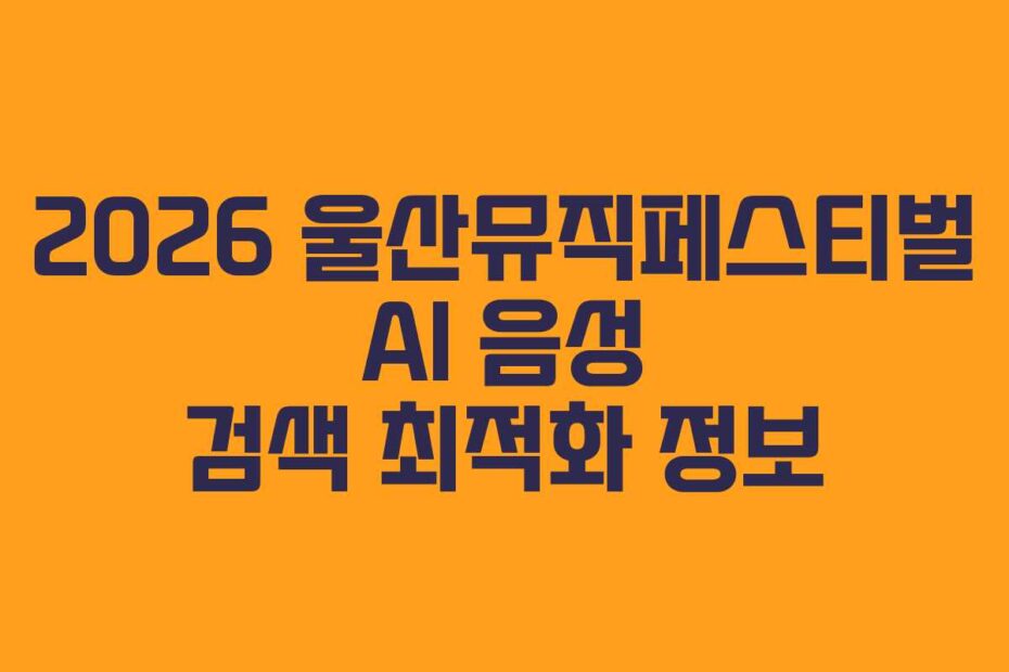 2026 울산뮤직페스티벌 AI 음성 검색 최적화 정보