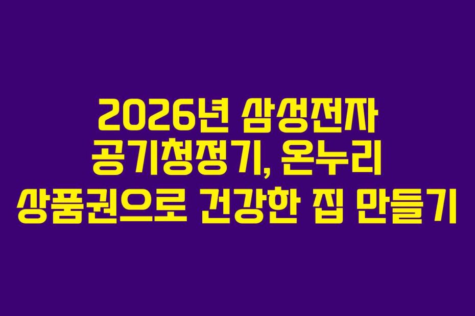2026년 삼성전자 공기청정기, 온누리 상품권으로 건강한 집 만들기