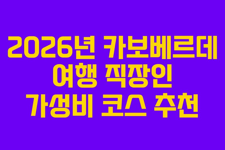 2026년 카보베르데 여행 직장인 가성비 코스 추천
