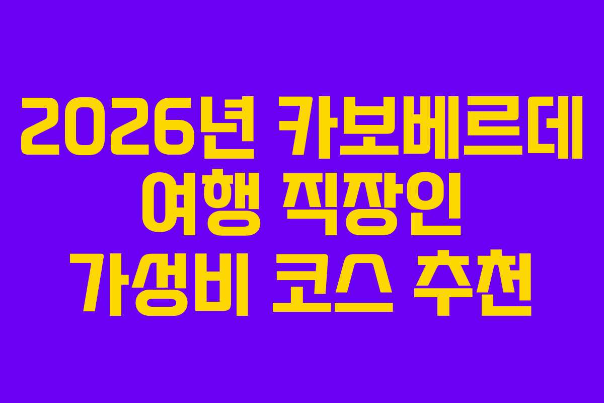 2026년 카보베르데 여행 직장인 가성비 코스 추천